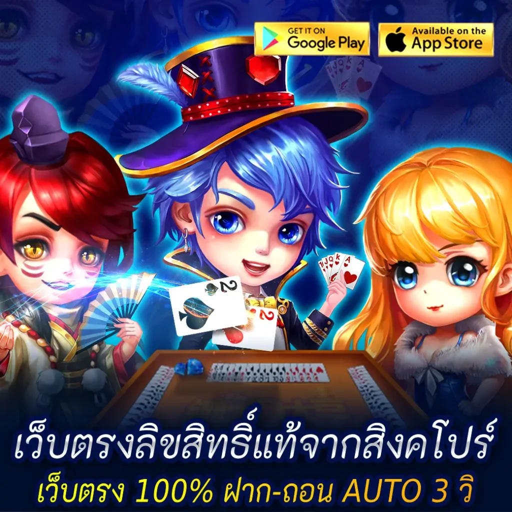เว็บตรงลิขสิทธิ์แท้จากสิงคโปร์ เว็บตรง 100% ฝาก-ถอน Auto 3 วิ