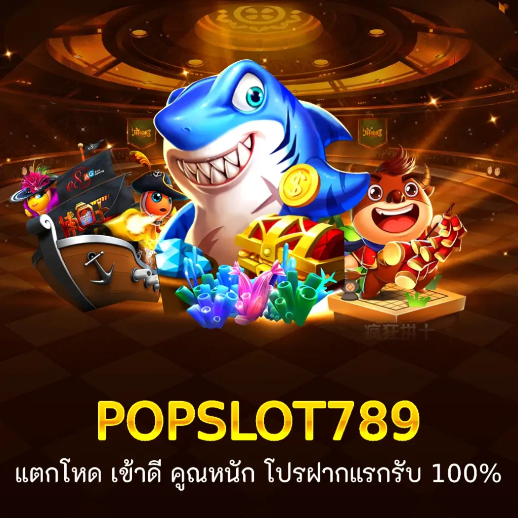 แตกโหด เข้าดี คูณหนัก โปรฝากแรกรับ 100%